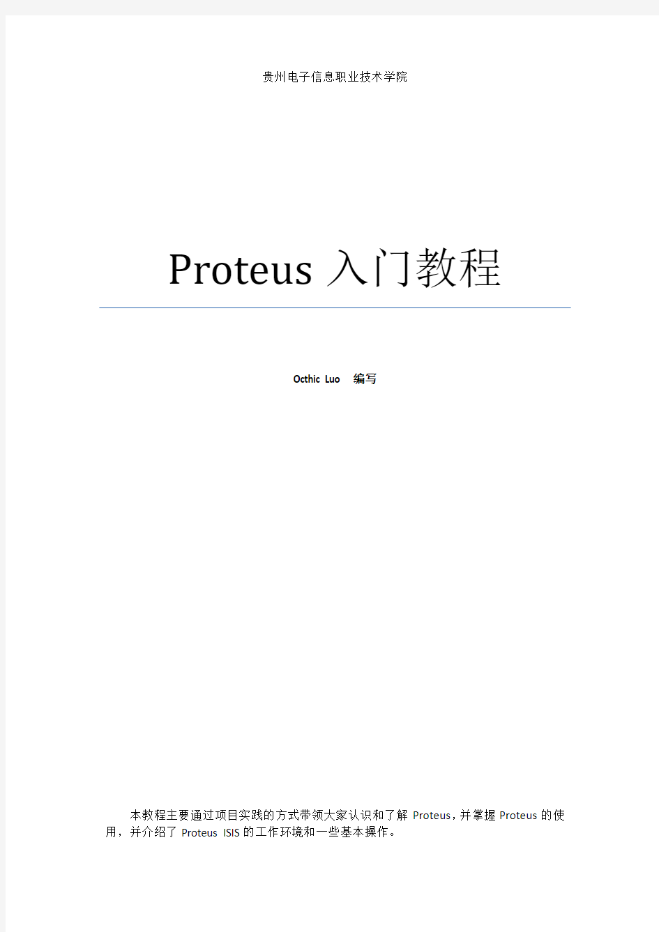 Proteus入门教程