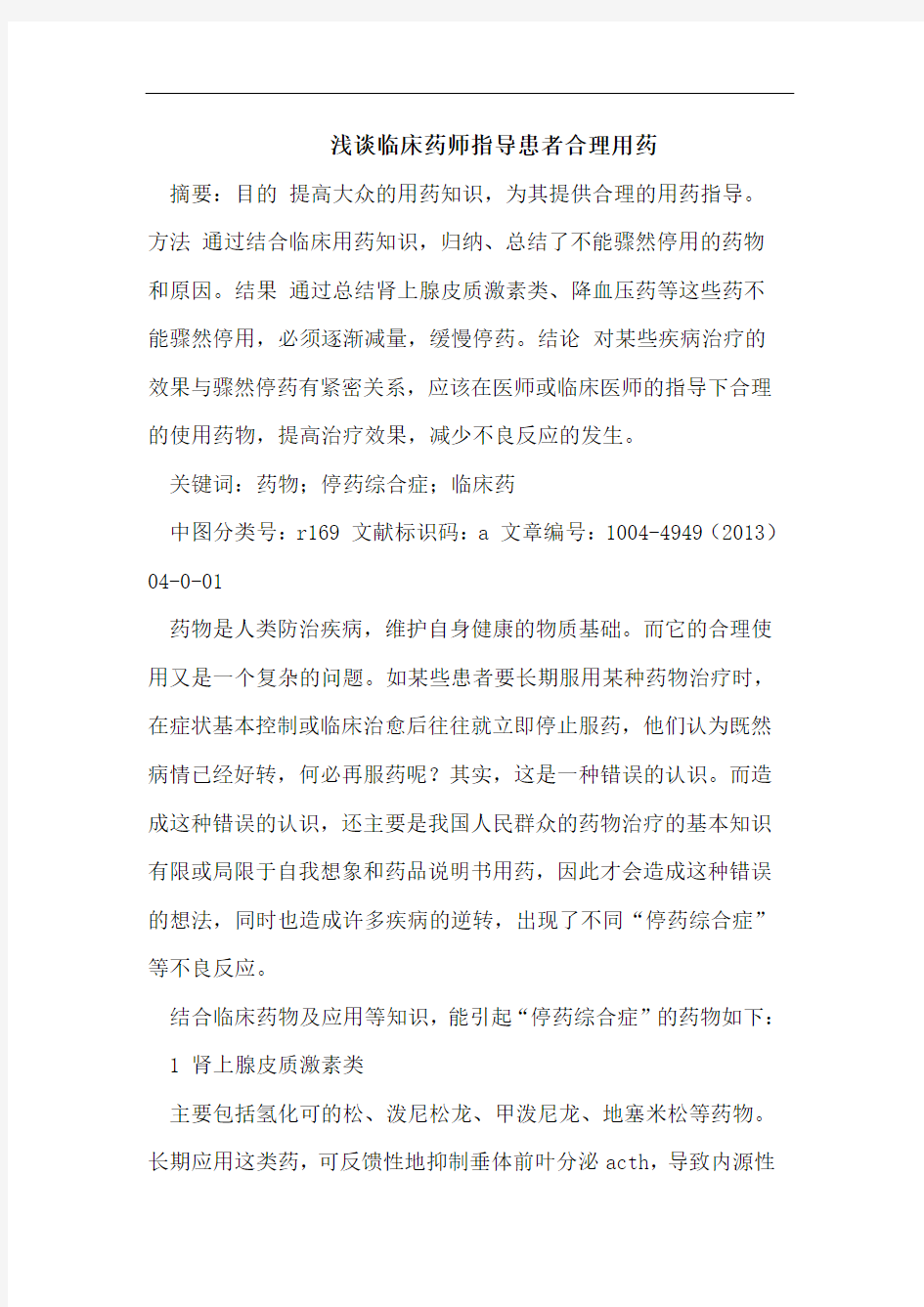 临床药师指导患者合理用药