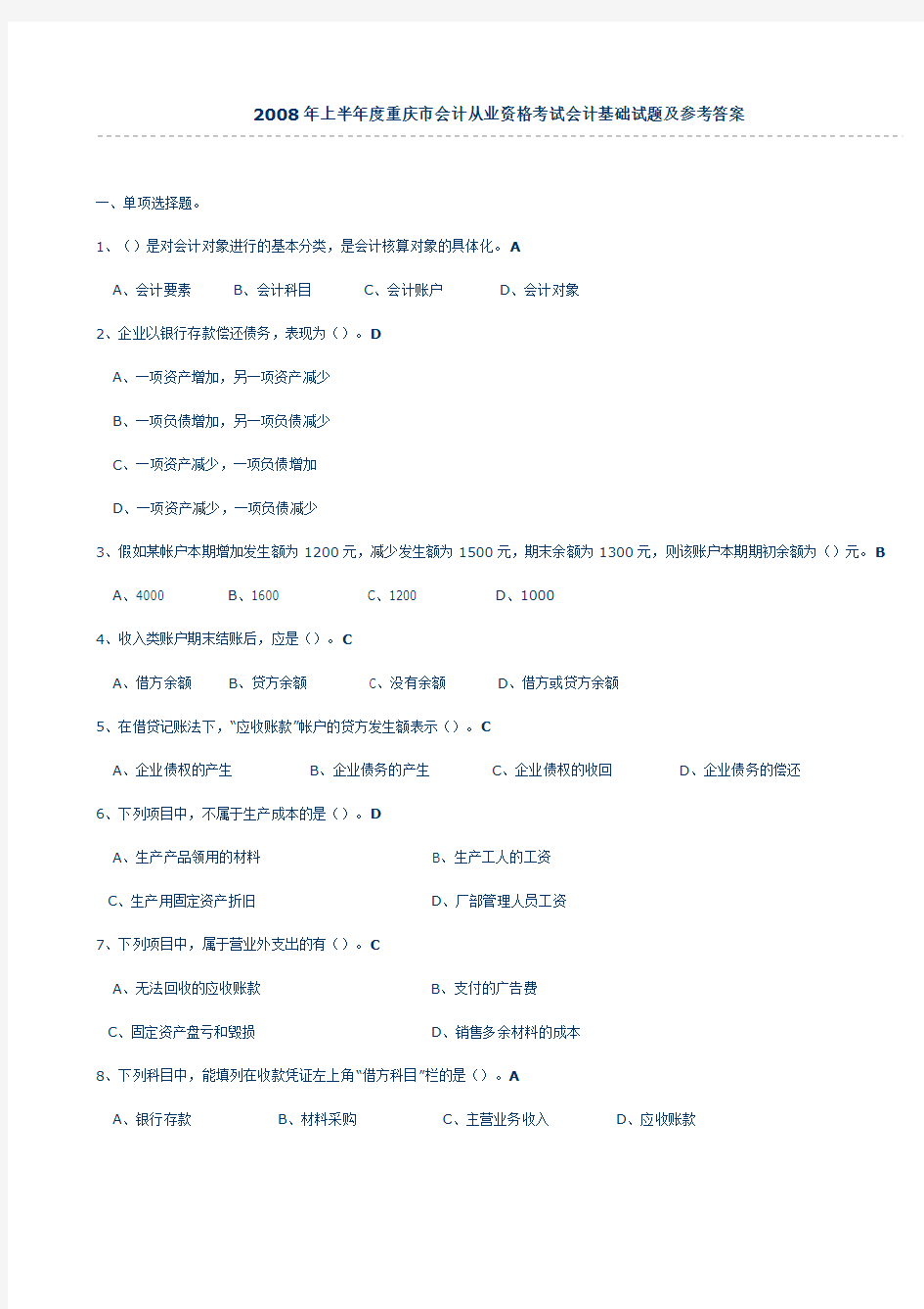 2008年上半年度重庆市会计从业资格考试《会计基础》试题及答案