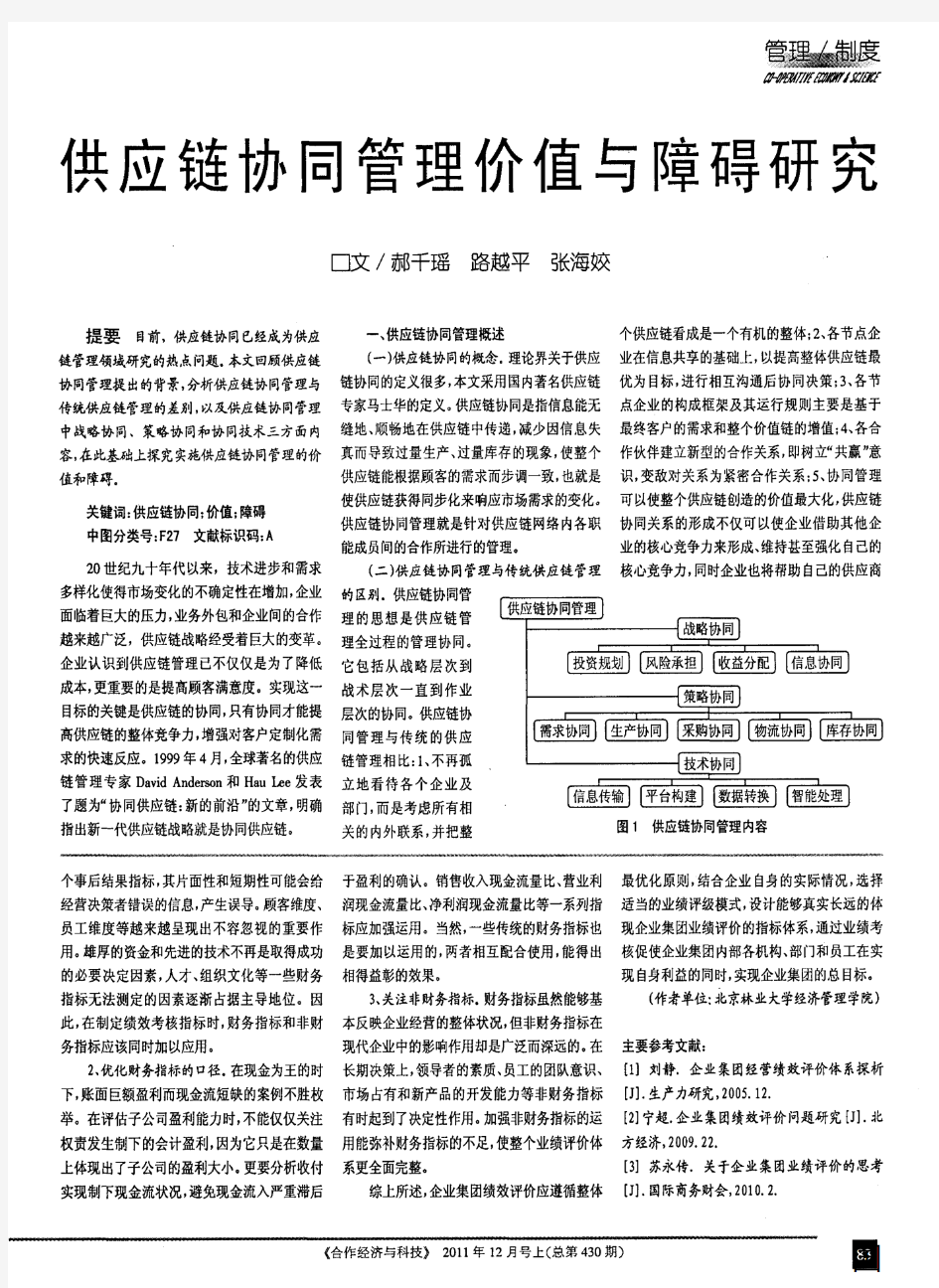 供应链协同管理价值与障碍研究