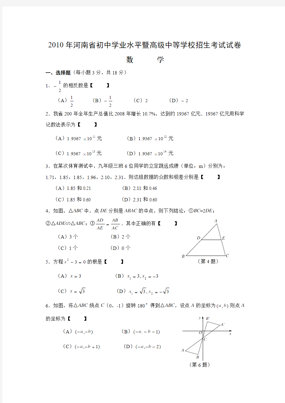 2010年河南省中招数学试卷及答案