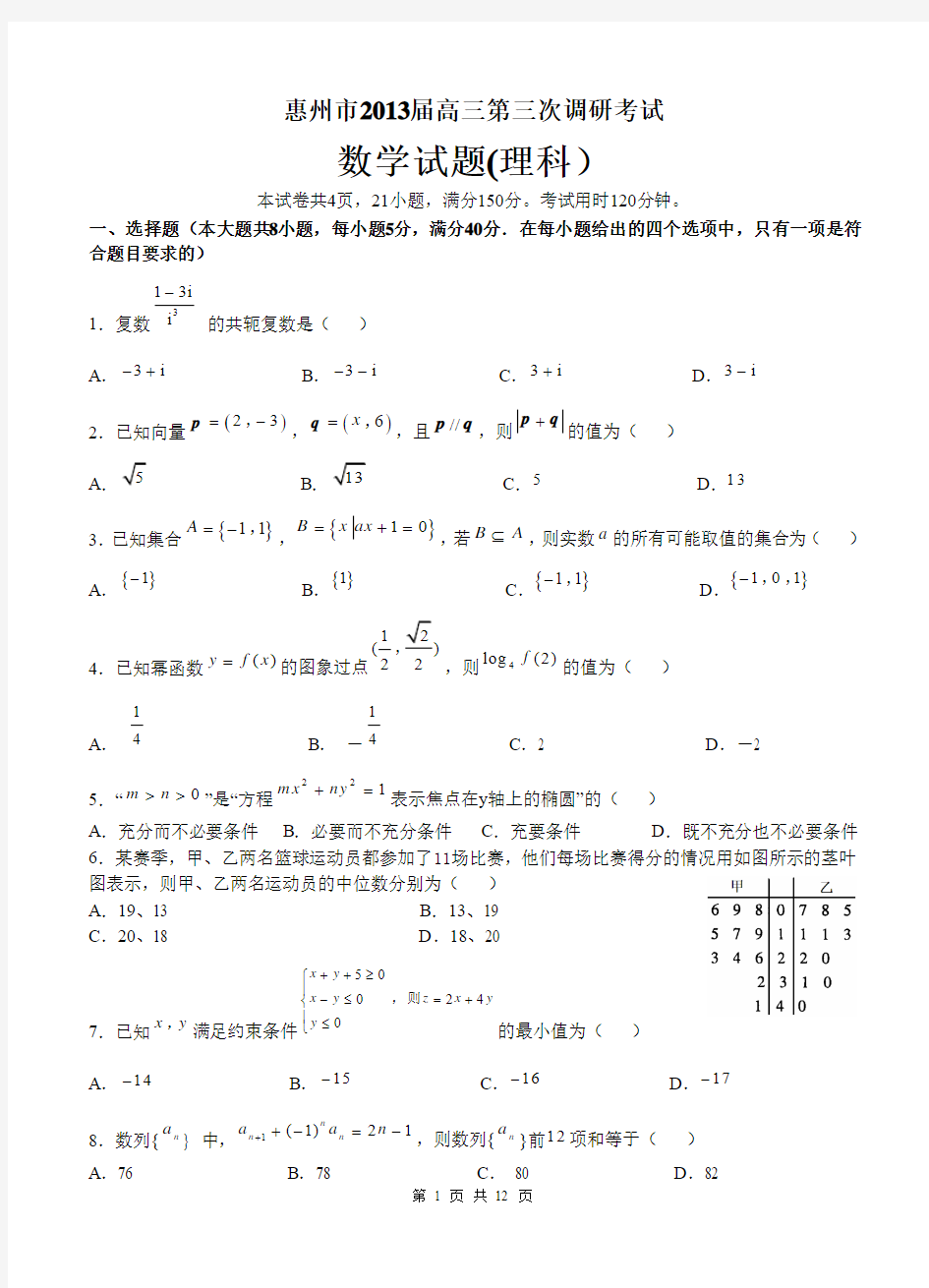 广东省惠州市2013届高三第三次调研考试数学试题(理科)-解析