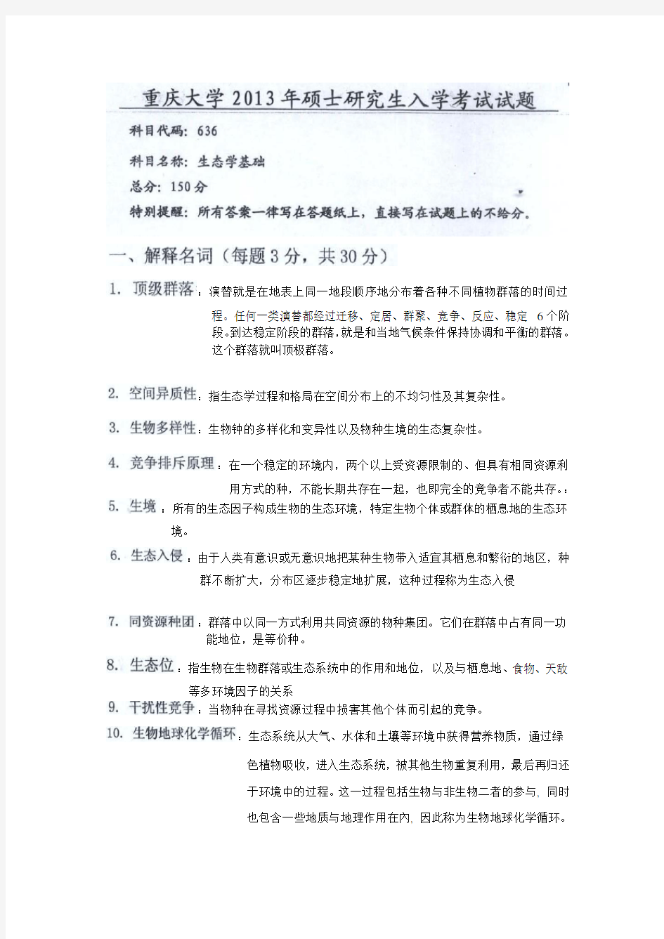 重庆大学基础生态学13年真题及答案(仅供参考)