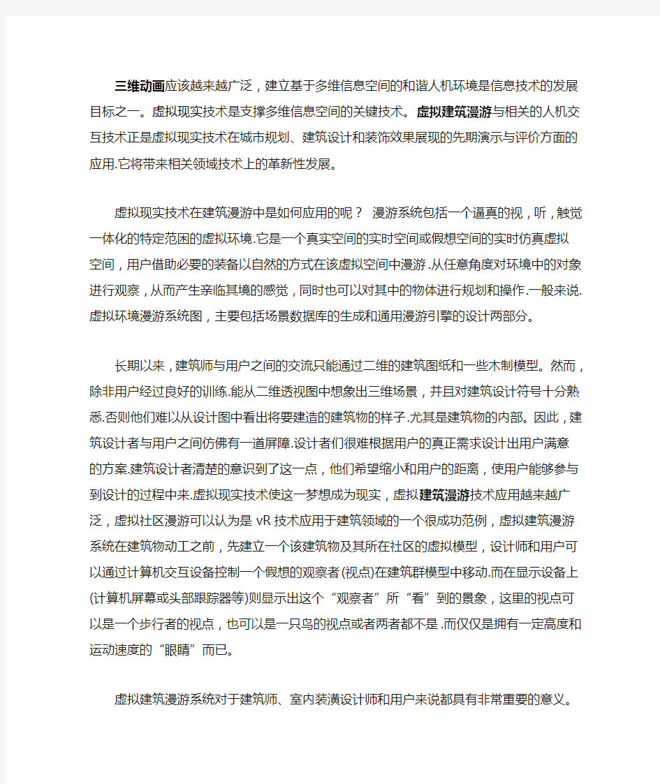 虚拟现实技术在建筑漫游中的应用