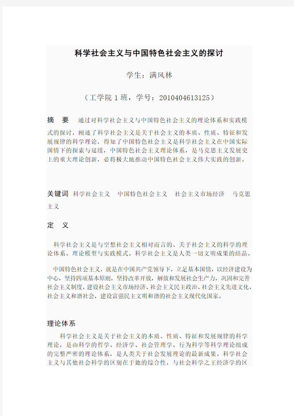 科学社会主义与中国特色社会主义的探讨