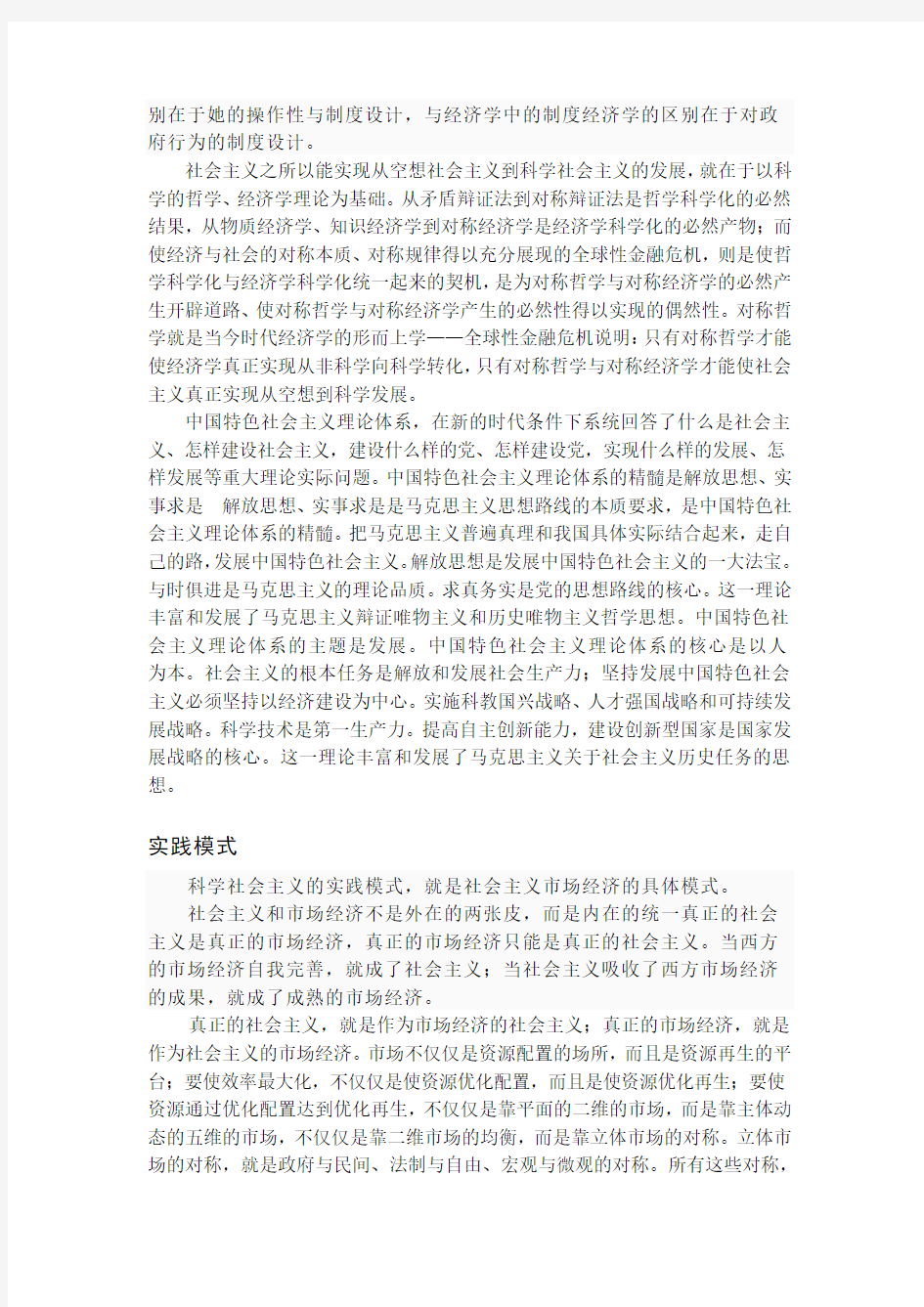 科学社会主义与中国特色社会主义的探讨