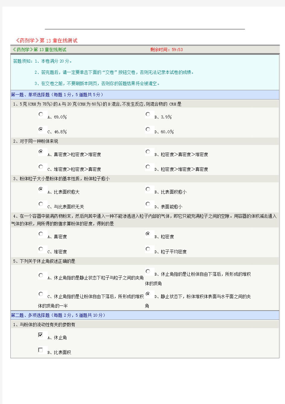 药剂学第13章在线测试