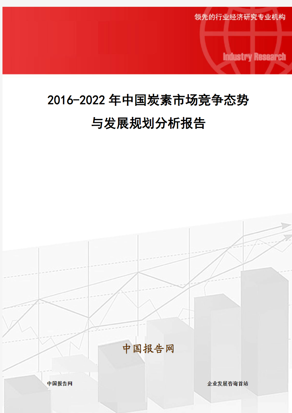 2016-2022年中国炭素市场竞争态势与发展规划分析报告
