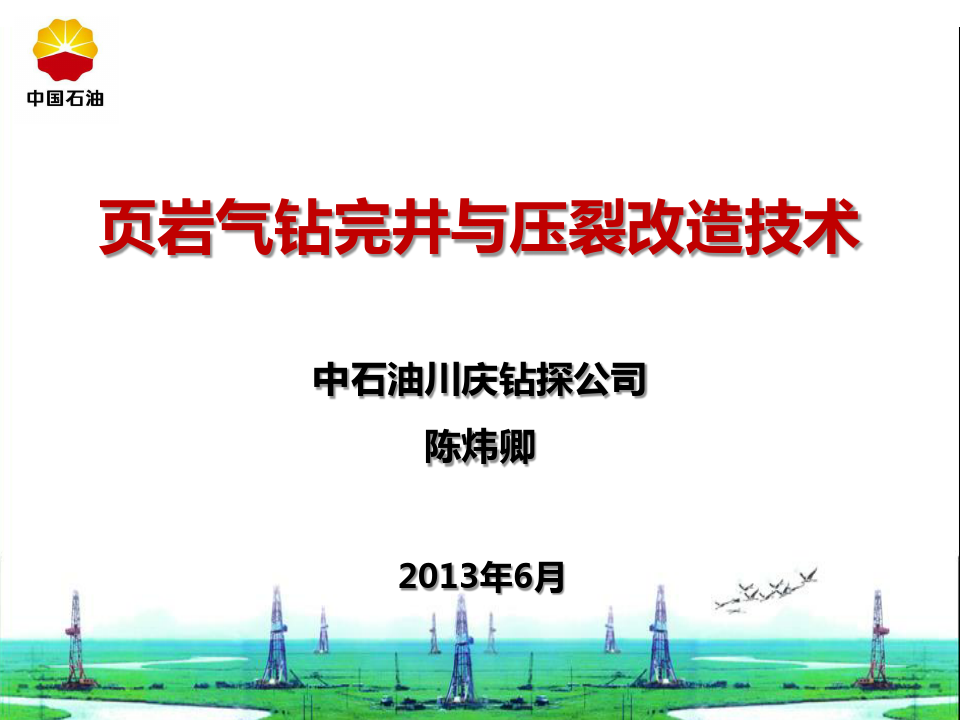 07-陈炜卿_页岩气钻完井与压裂改造技术