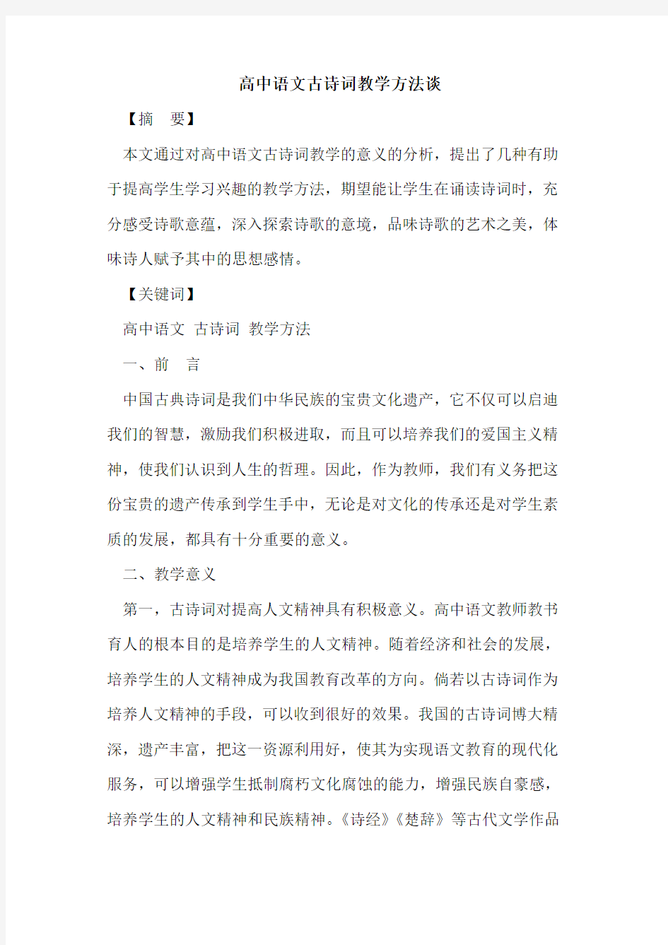 高中语文古诗词教学方法谈