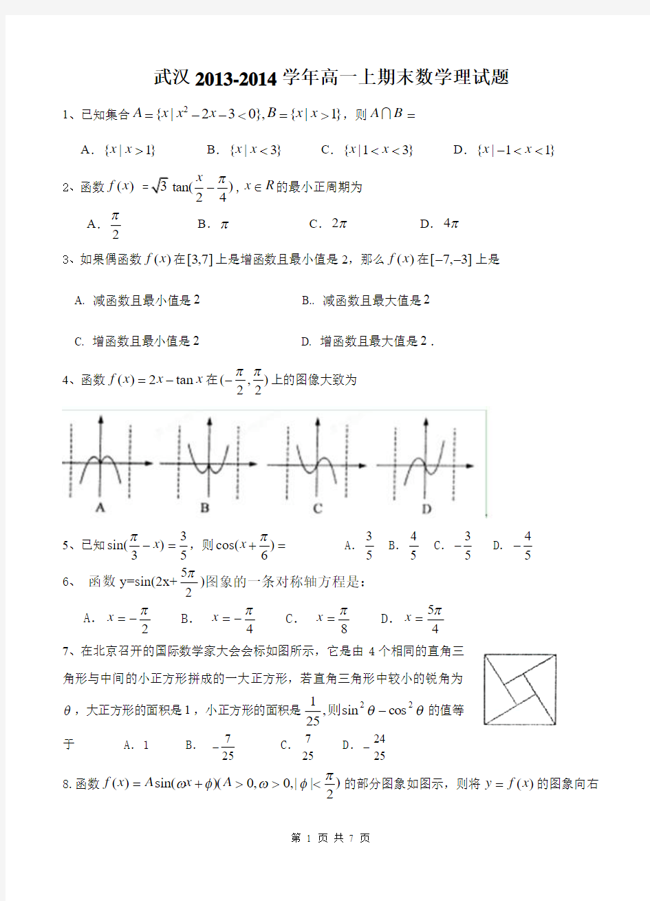 湖北省武汉市部分重点中学2013-2014学年高一上学期期末考试数学(理)试题(含答案)