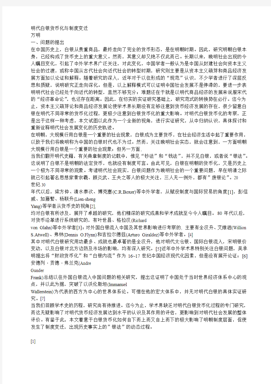 明代白银货币化与制度变迁