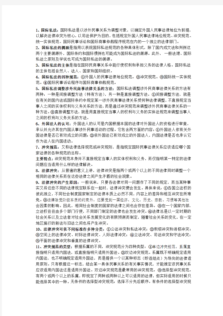 国际私法期末复习必备