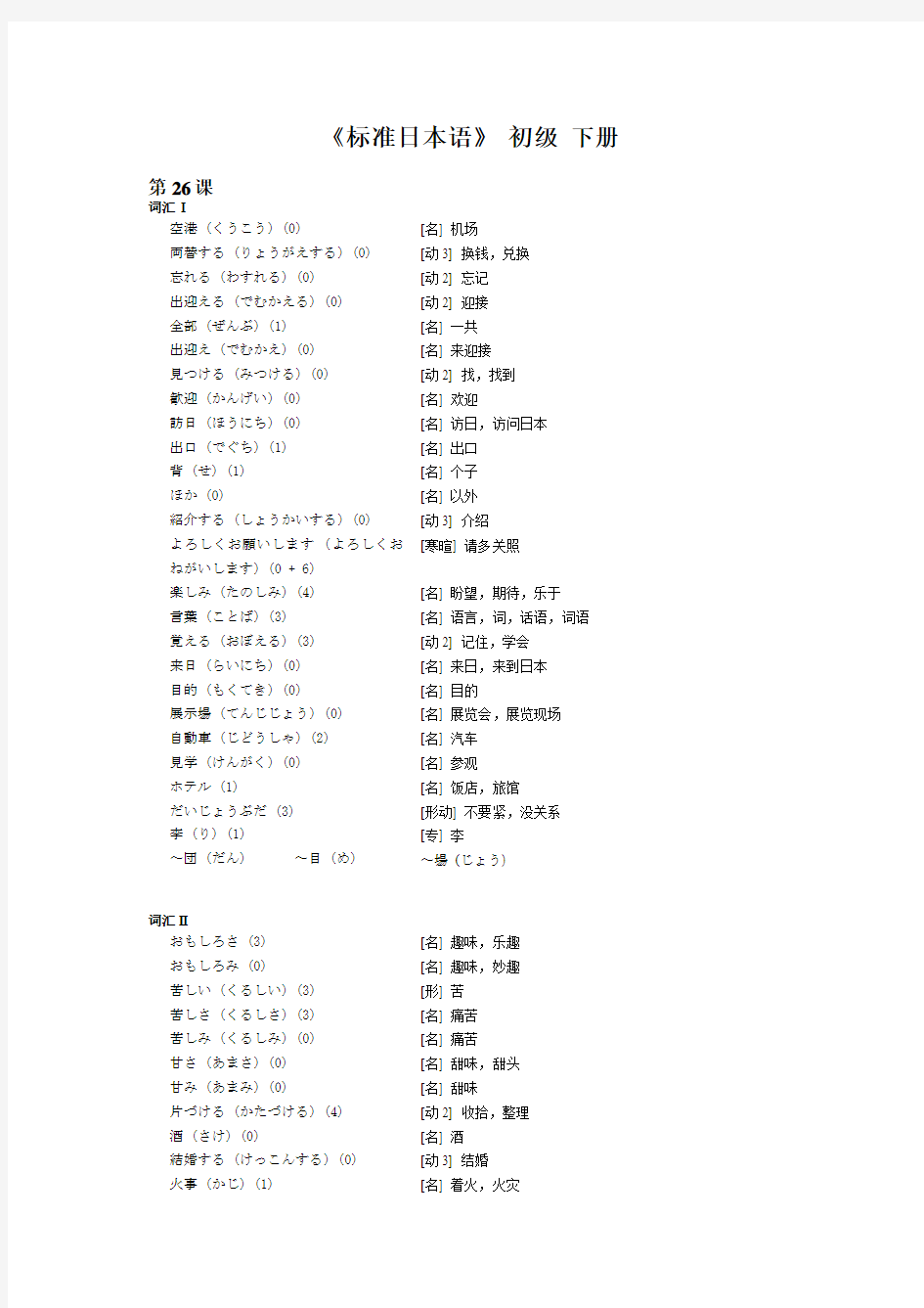 标准日本语词汇表 初级 下册