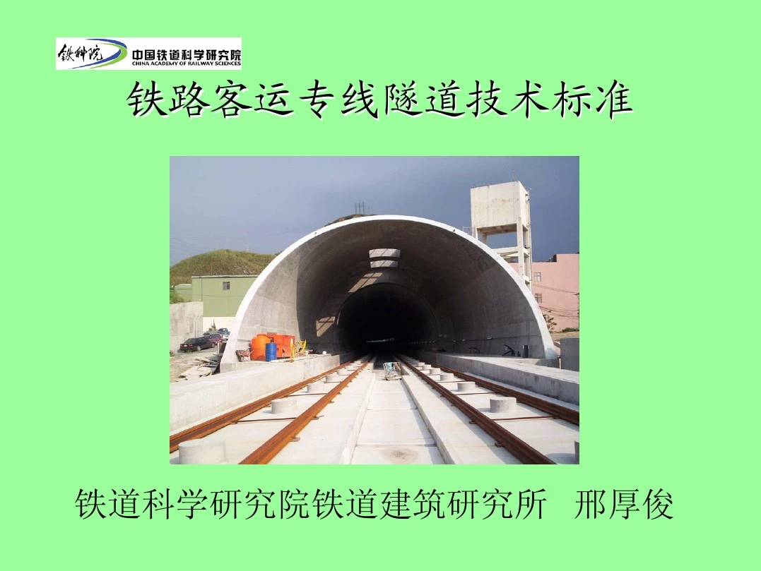 客专隧道技术标准及新奥法07年3月