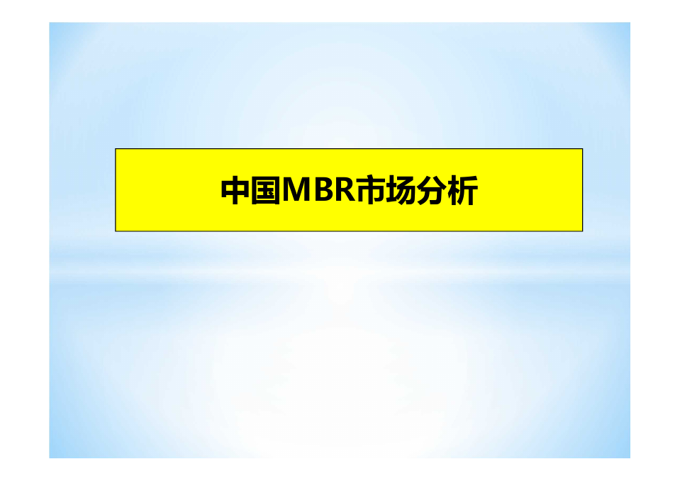 中国MBR市场分析