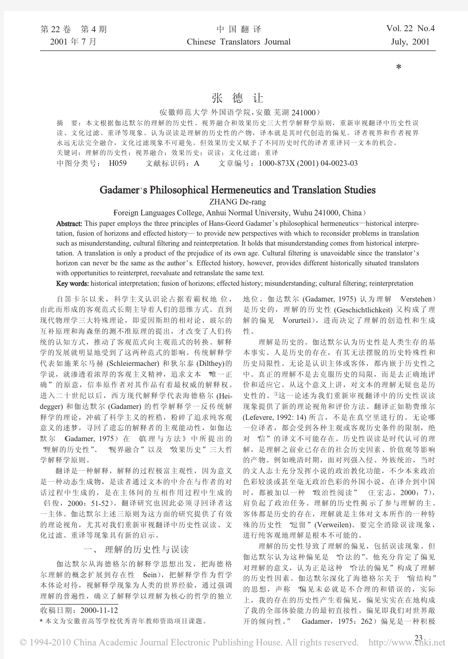 伽达默尔哲学解释学与翻译研究