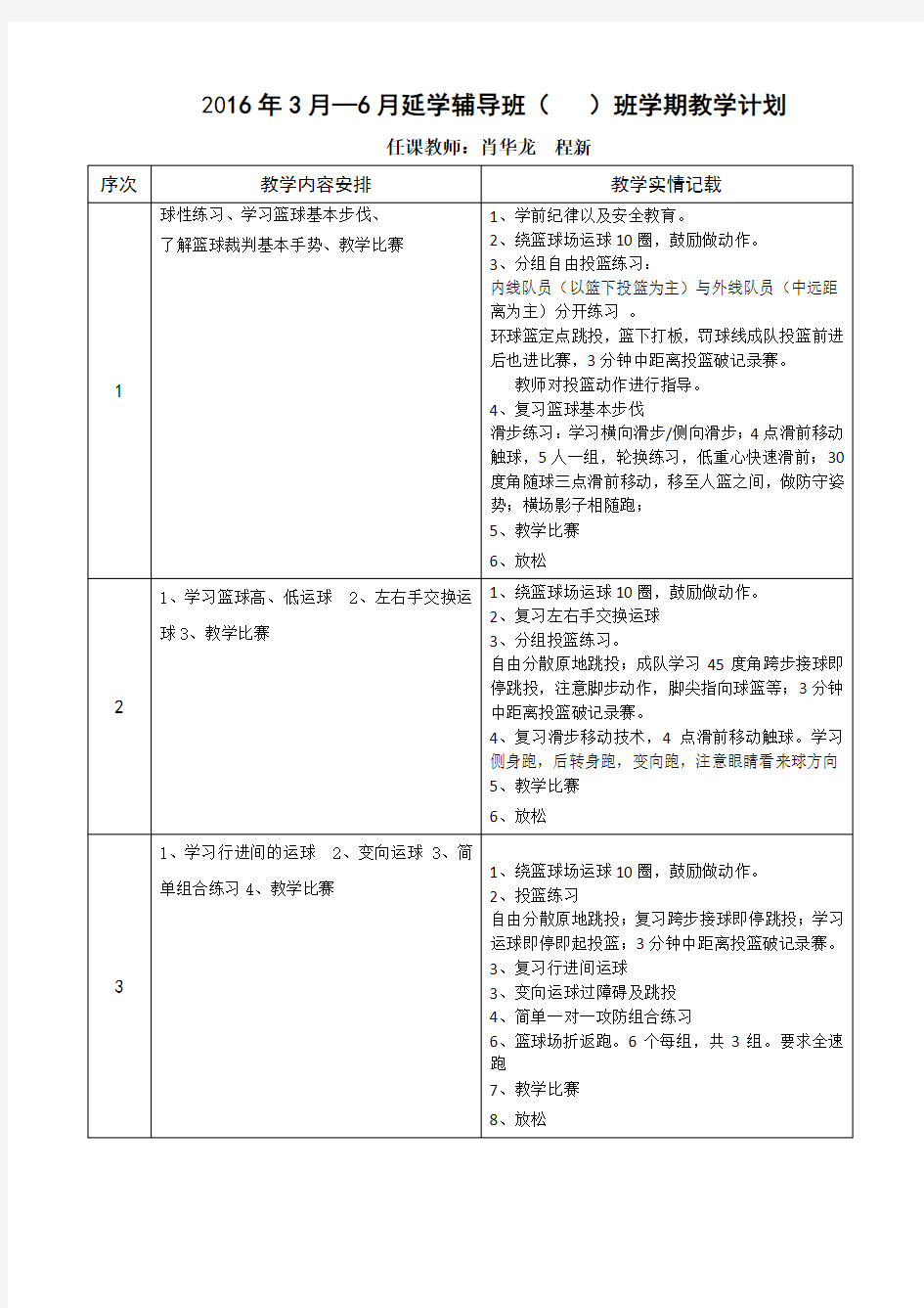 (篮球)班教学计划安排表