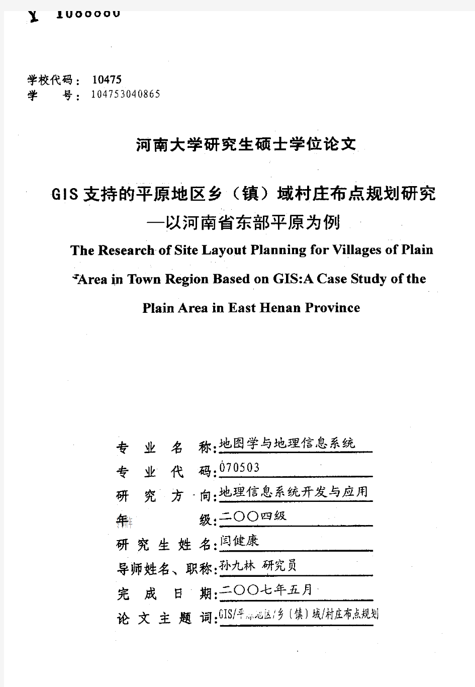 GIS支持的平原地区乡(镇)域村庄布点规划研究——以河南省东部平原为例