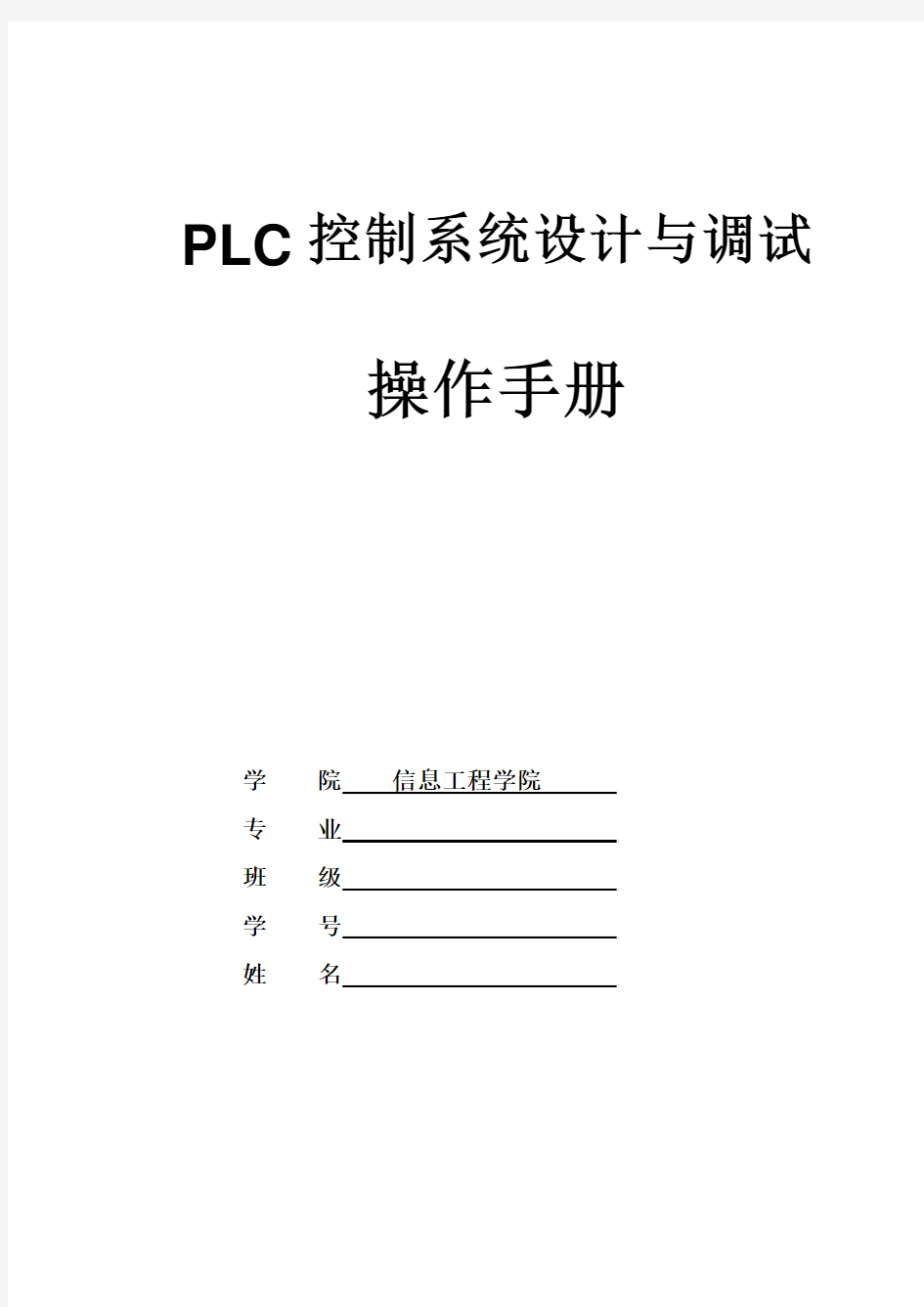 《PLC控制系统设计与装调》操作手册