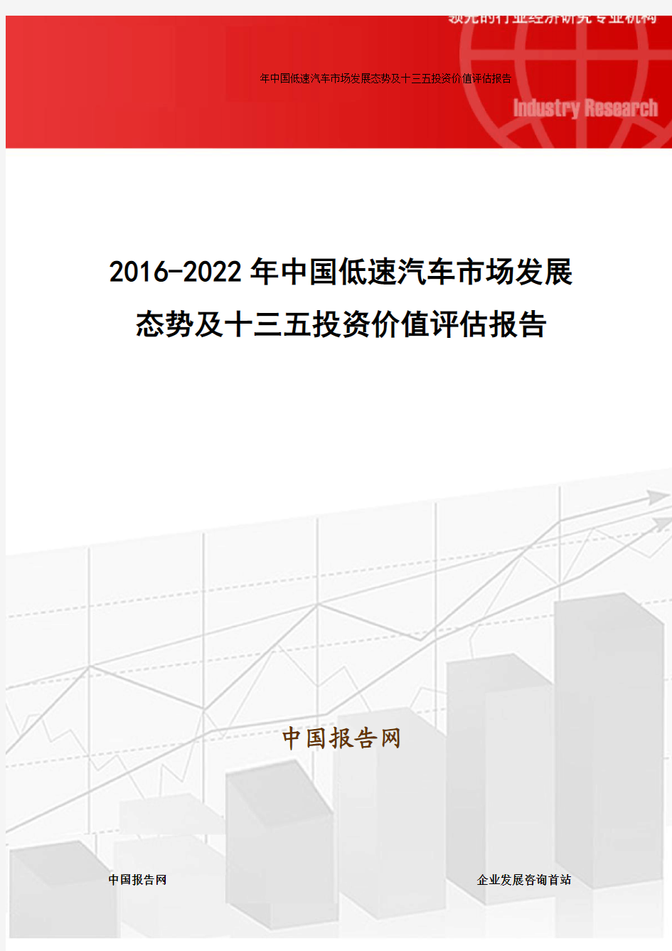 2016-2022年中国低速汽车市场发展态势及十三五投资价值评估报告