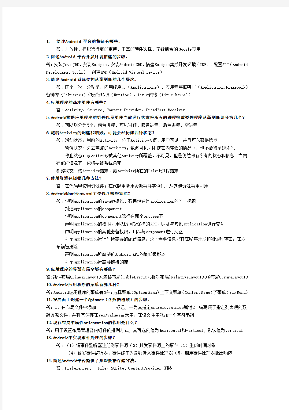 Android手机开发期末考试简答题