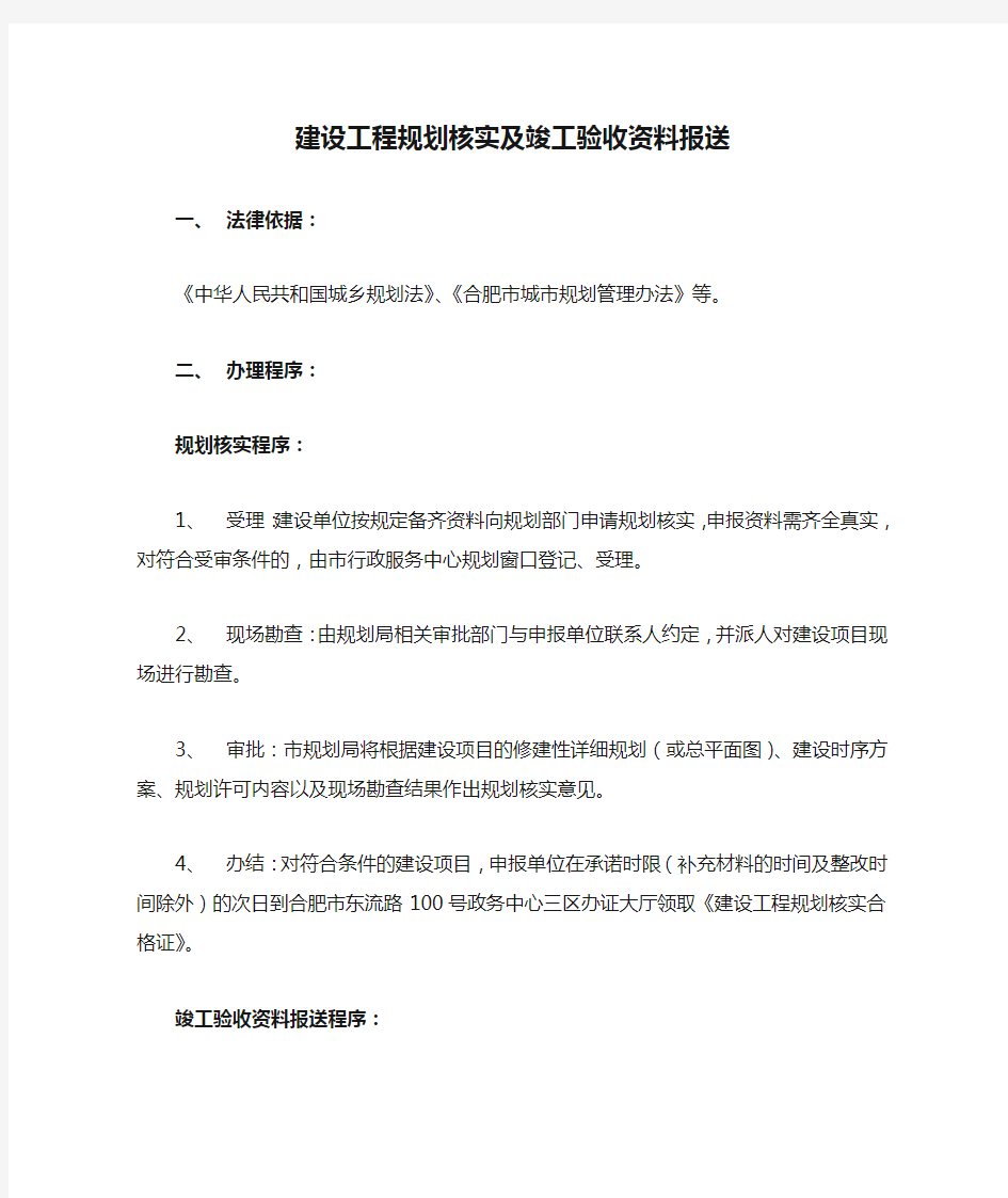 建设工程规划核实及竣工验收资料报送(合肥市)