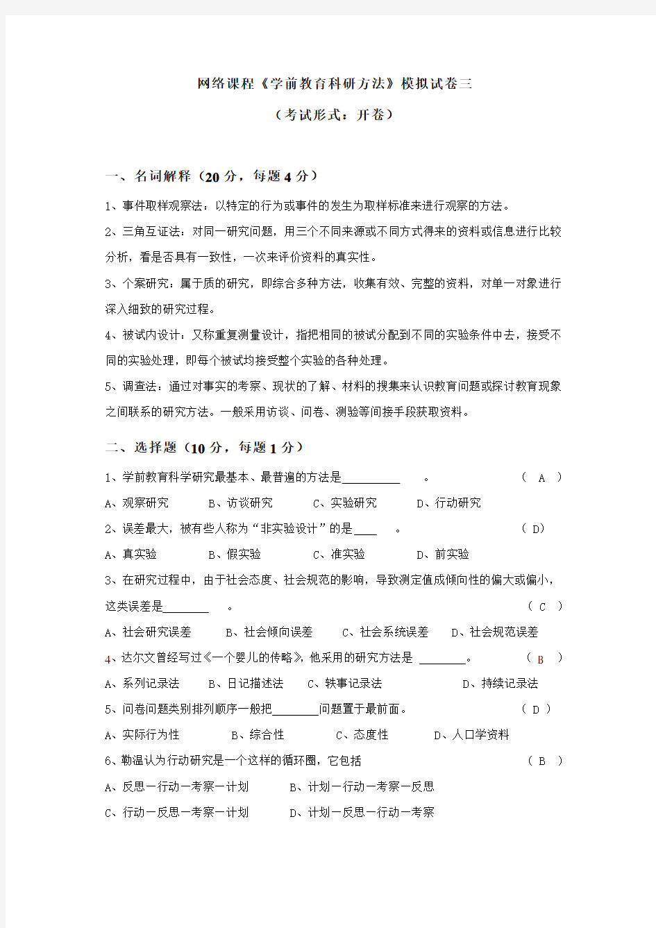 《学前教育科研方法》模拟试卷三