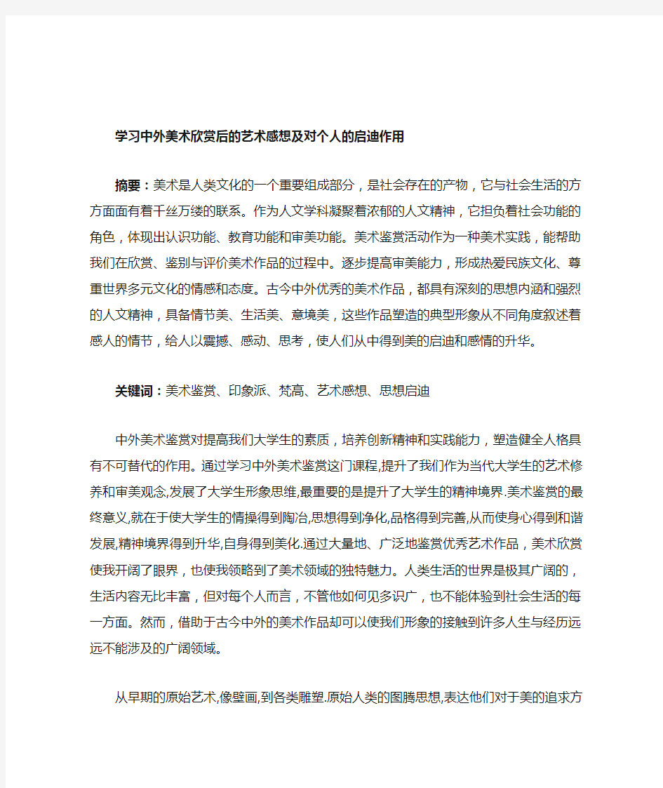 学习中外美术欣赏后的艺术感想及对个人的启迪作用