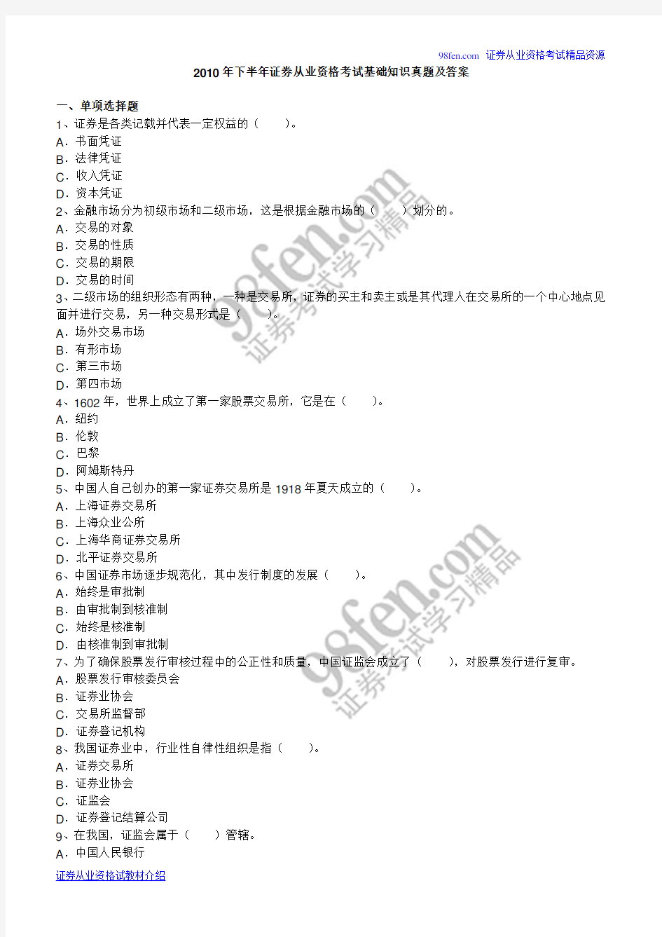 2010年下半年证券从业资格考试基础知识真题及答案by小小凡点