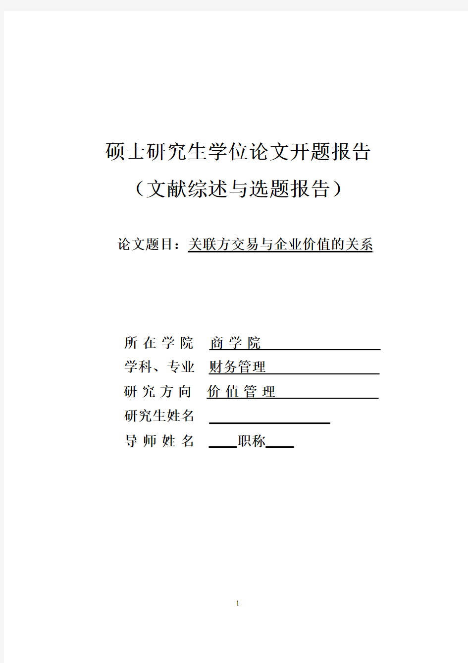 关联方交易与企业价值的关系-开题报告