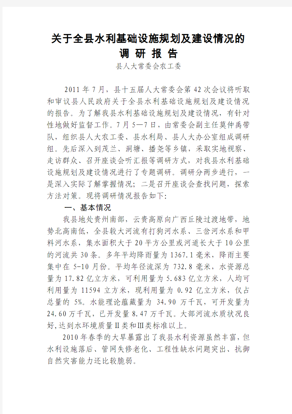 关于荔波县水利基础设施规划及建设情况的调研报告