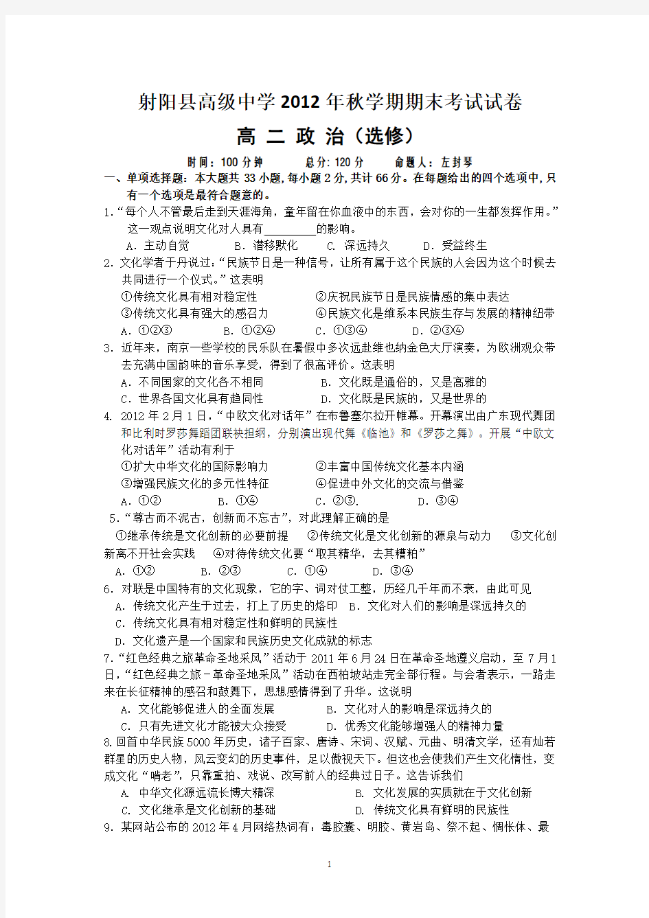 射阳县高级中学2012-2013学年高二上学期期末考试政治试题(选修)