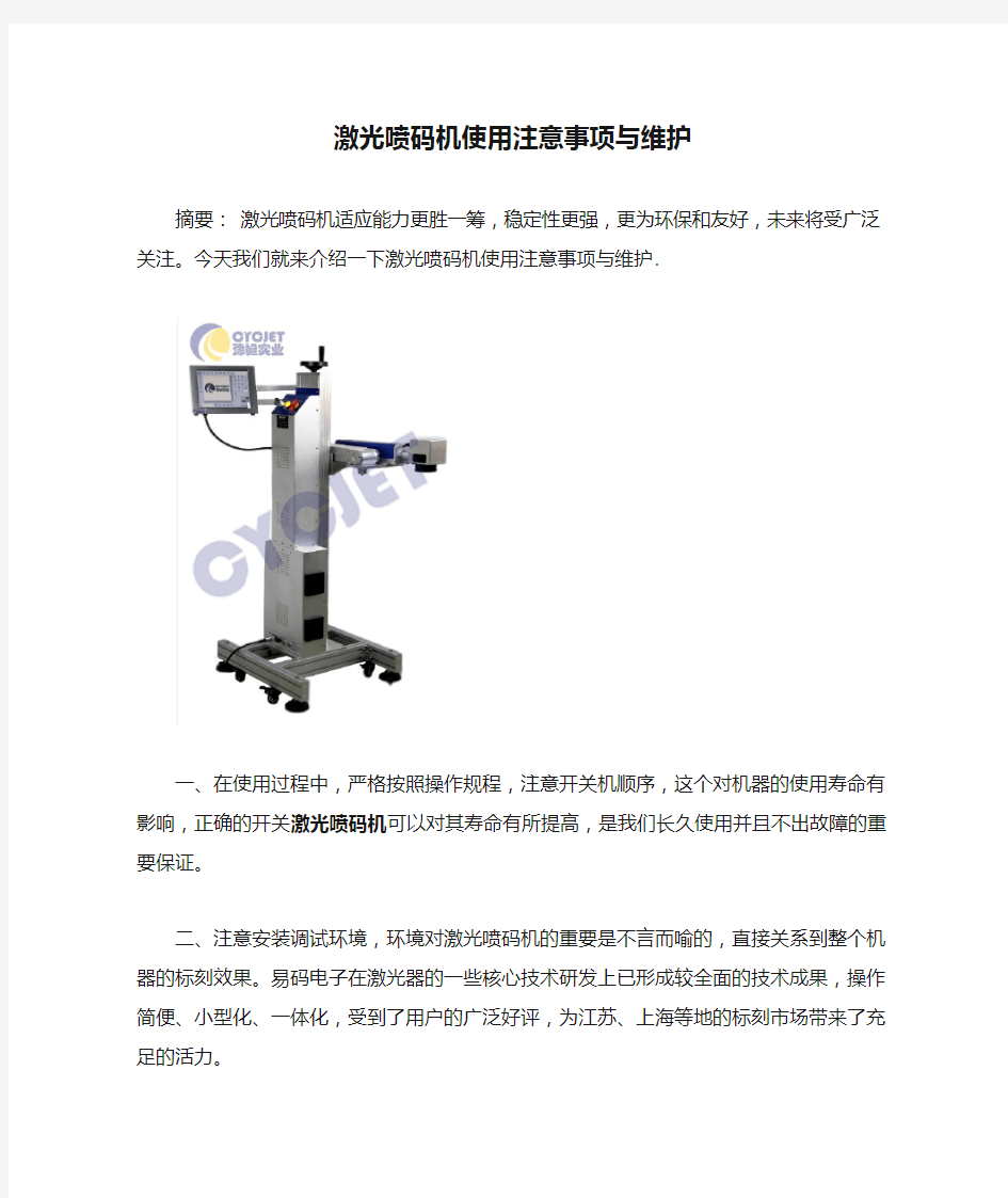 激光喷码机使用注意事项与维护