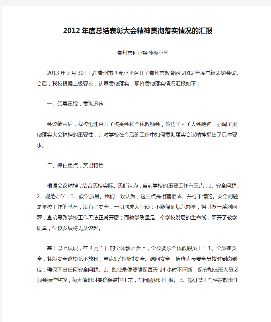 2012年度总结表彰大会精神贯彻落实情况的汇报