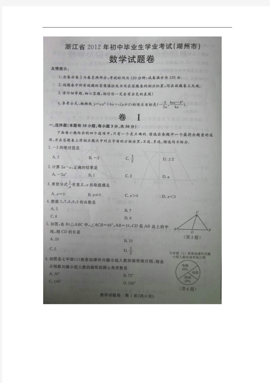 2012年浙江湖州中考数学试卷(扫描版有答案)