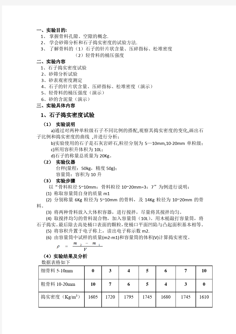 混凝土用骨料实验