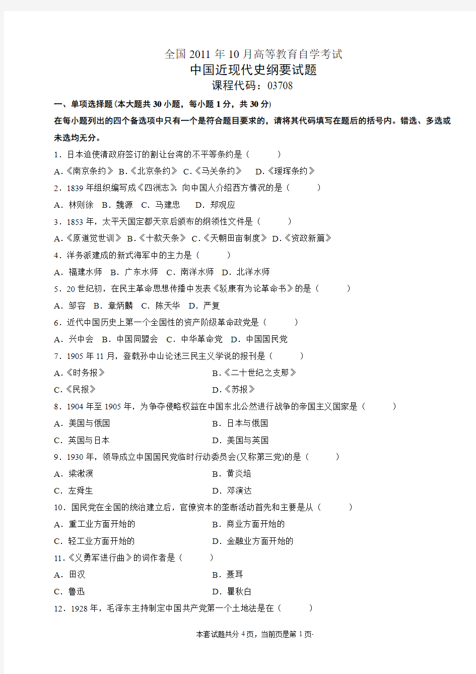 全国2011年10月高等教育自学考试中国近现代史纲要试题