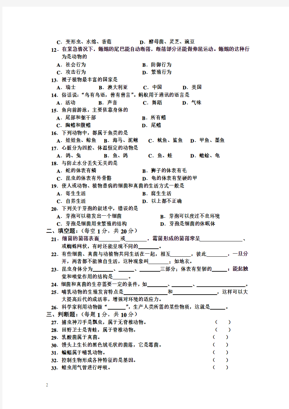 初二第一学期期末考试生物试卷及答案