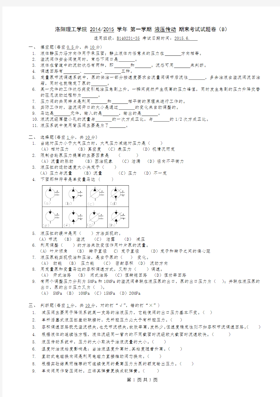 20142015(1)液压传动考试B卷