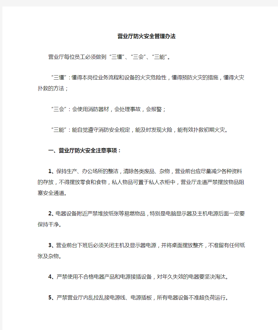 营业厅防火安全措施1