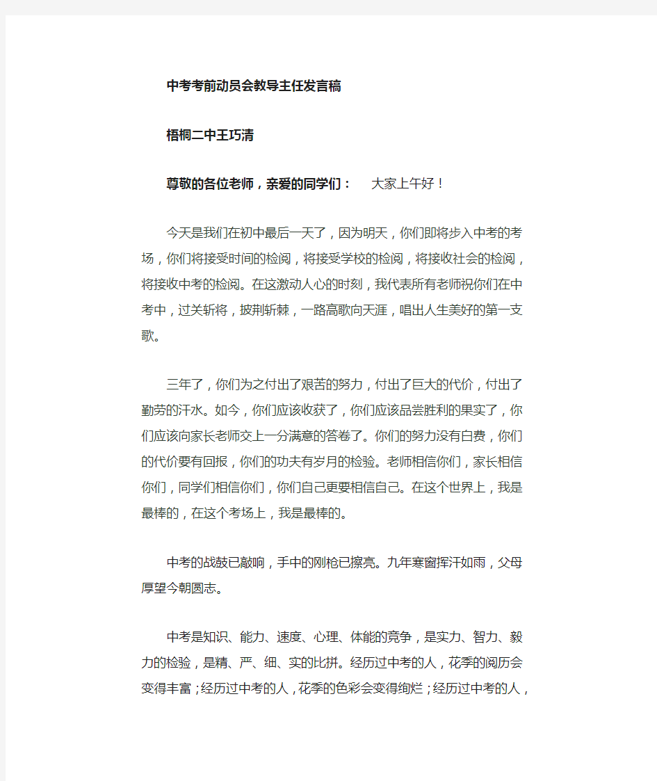 中考考前动员会教师代表发言稿