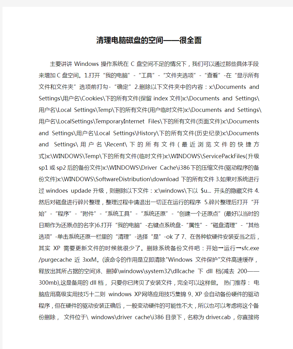 清理电脑磁盘的空间——很全面