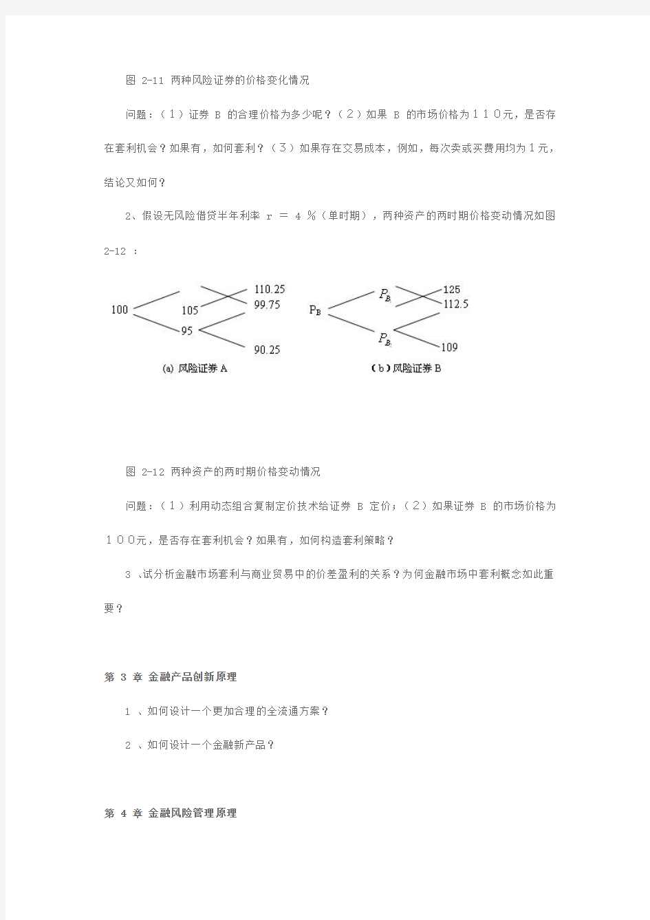 上海交通大学管理学院《金融工程学》习题