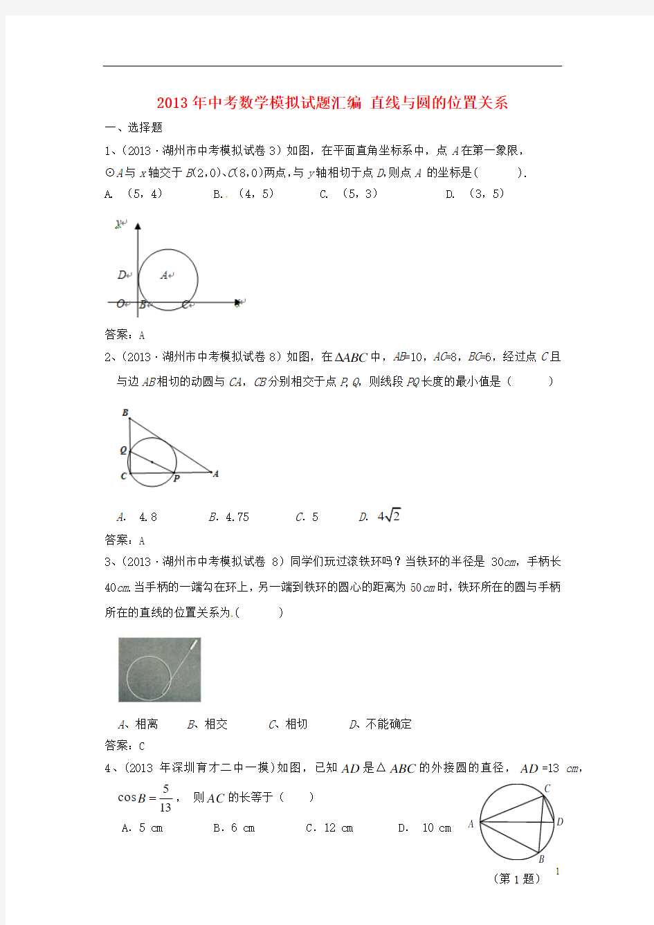 (最新)2013年中考数学模拟试题分类汇编46：直线与圆的位置关系 2