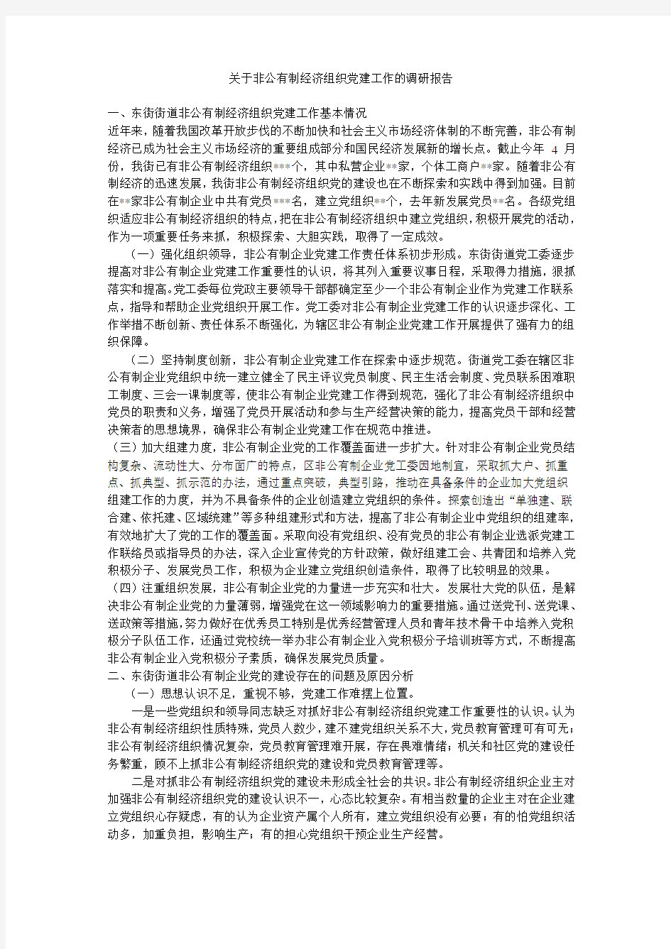 关于非公有制经济组织党建工作的调研报告