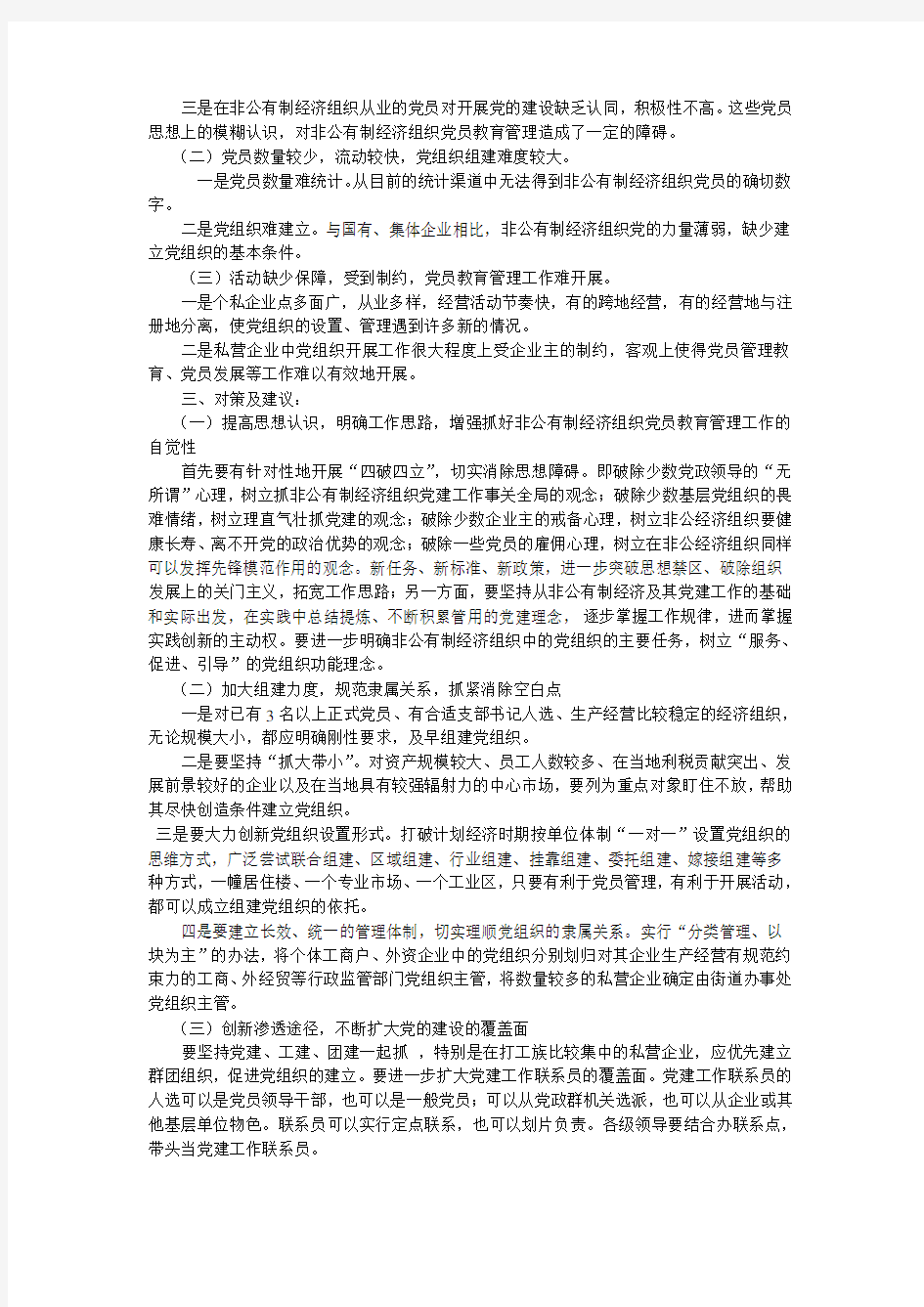 关于非公有制经济组织党建工作的调研报告