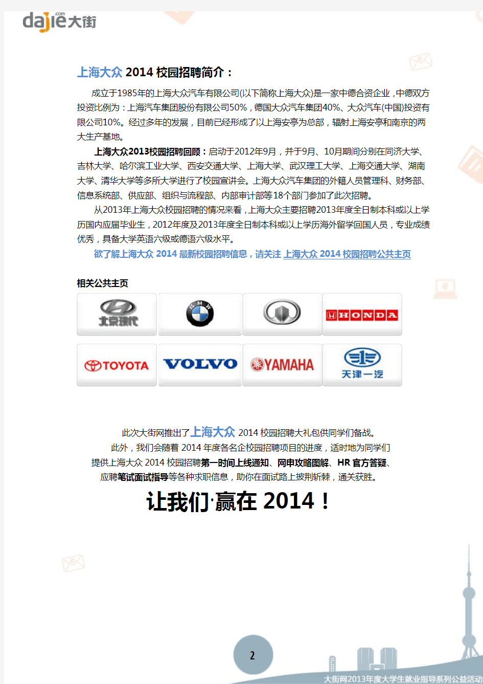 上海大众汽车有限公司2014校园招聘大礼包_上海大众汽车有限公司2014校园招聘