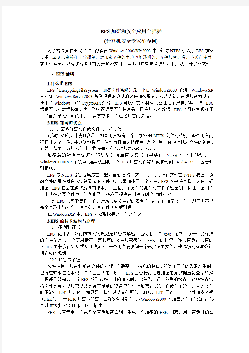 EFS加密和安全应用全把握