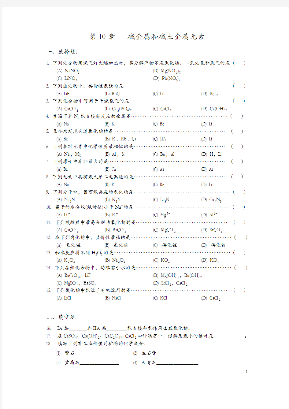 第10章 碱金属和碱土金属元素练习题